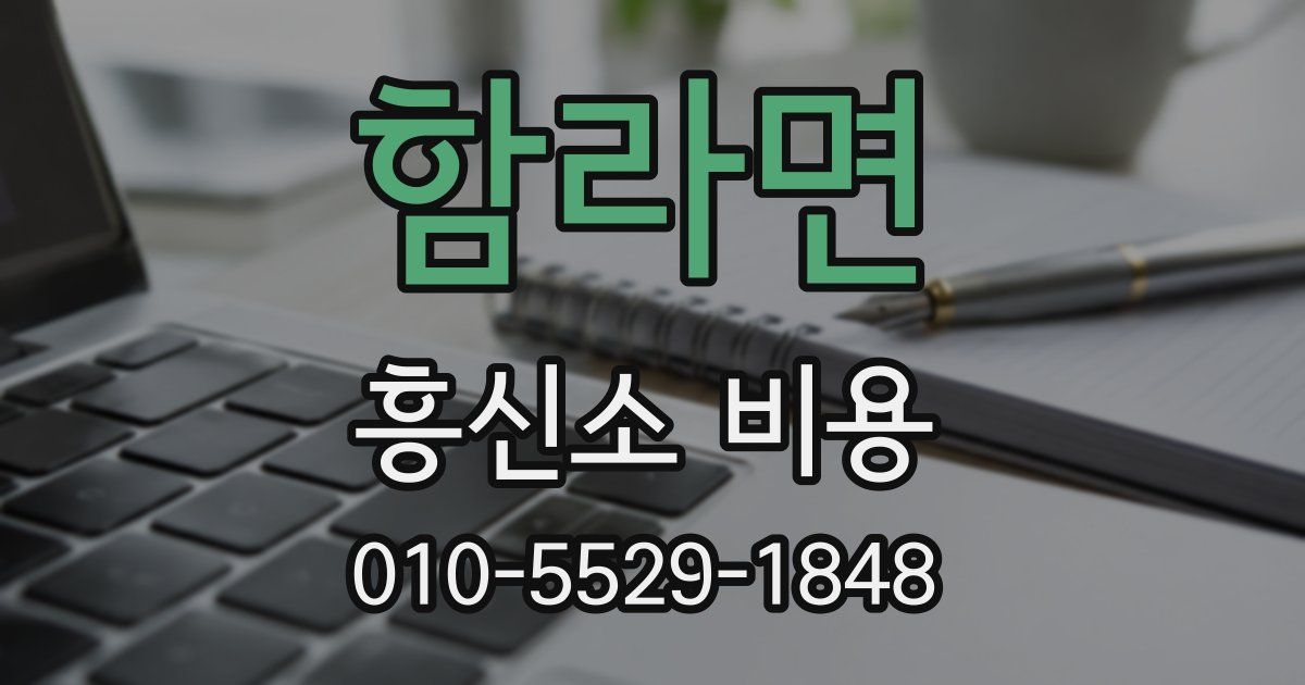 함라면 흥신소 비용