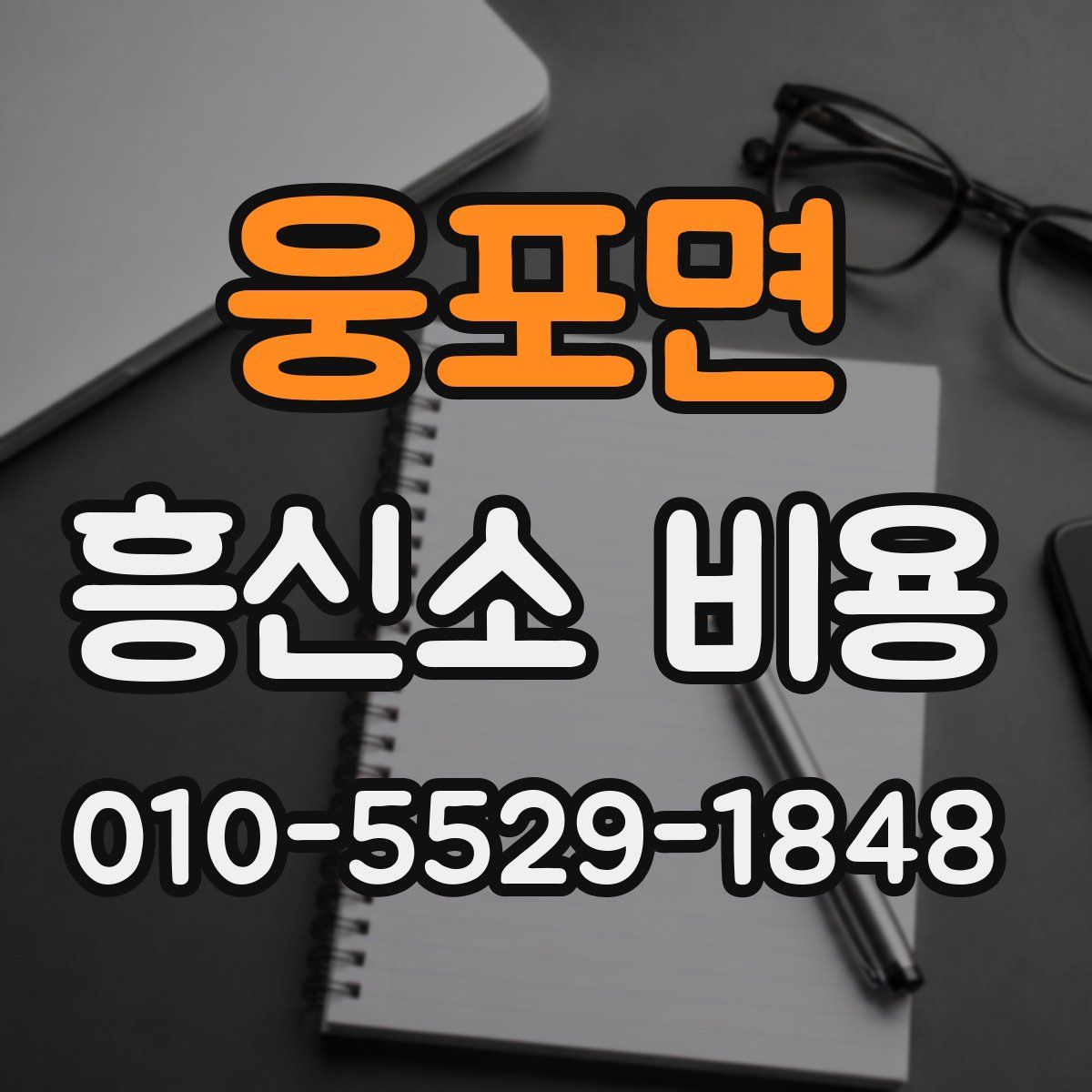 웅포면 흥신소 비용