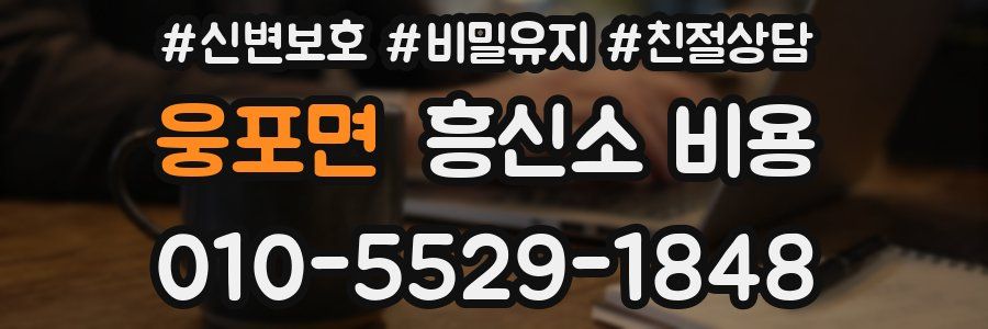 웅포면 흥신소 비용