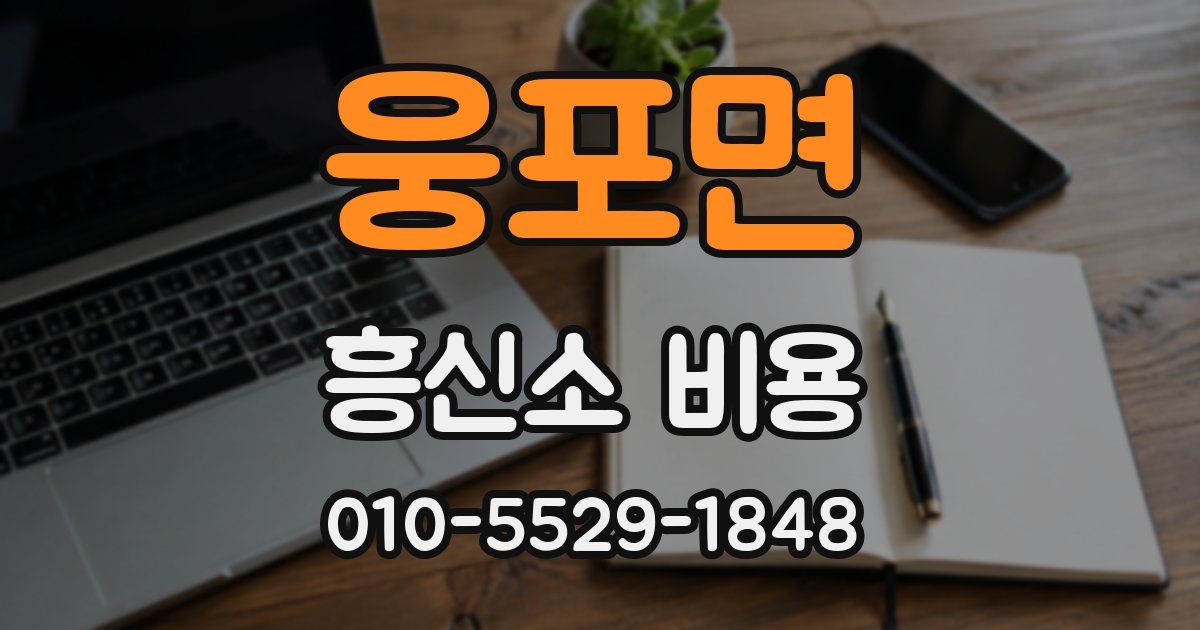 웅포면 흥신소 비용
