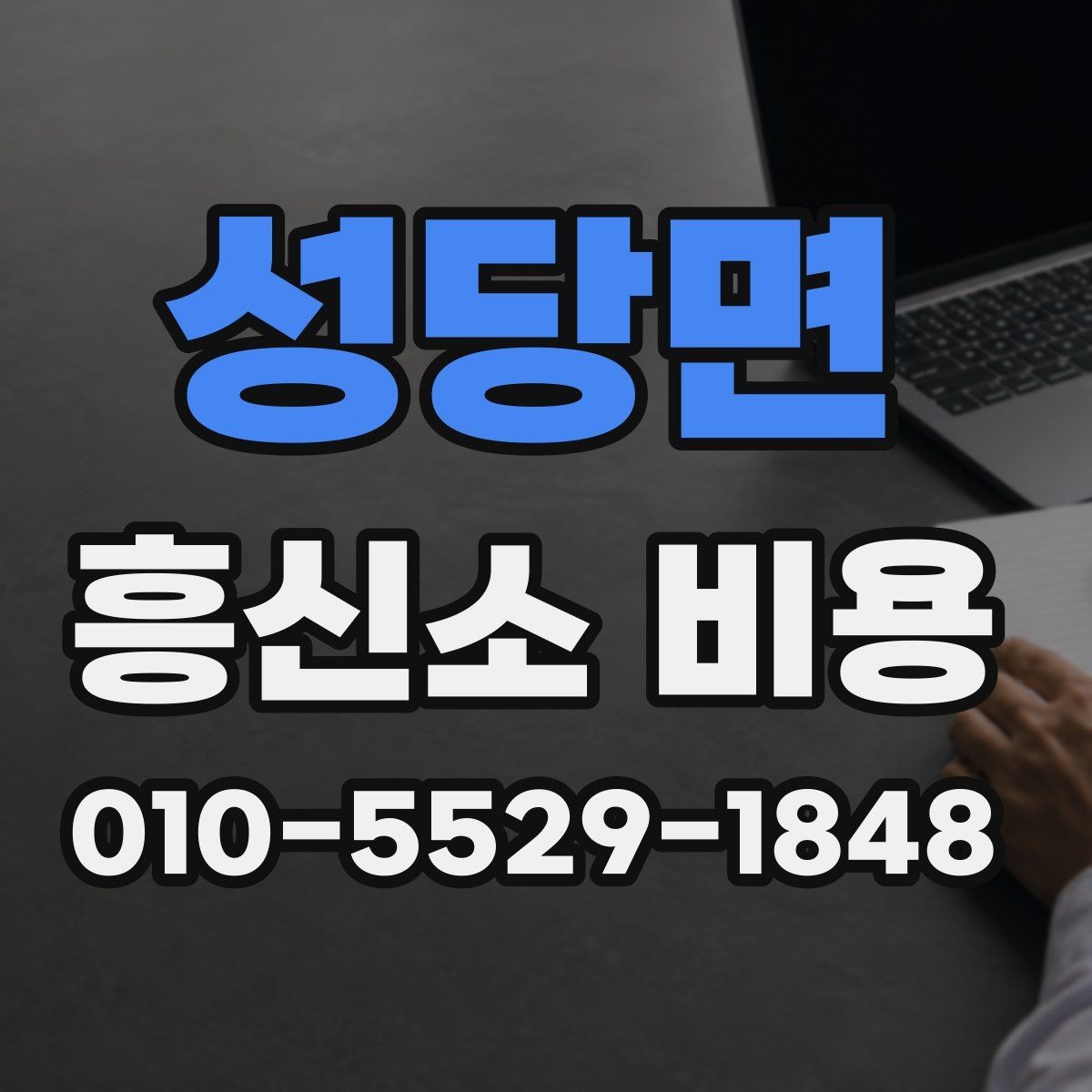성당면 흥신소 비용 관련 자주 묻는 내용