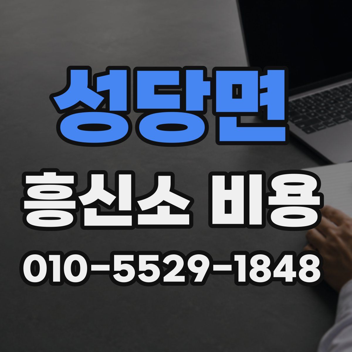 성당면 흥신소 비용