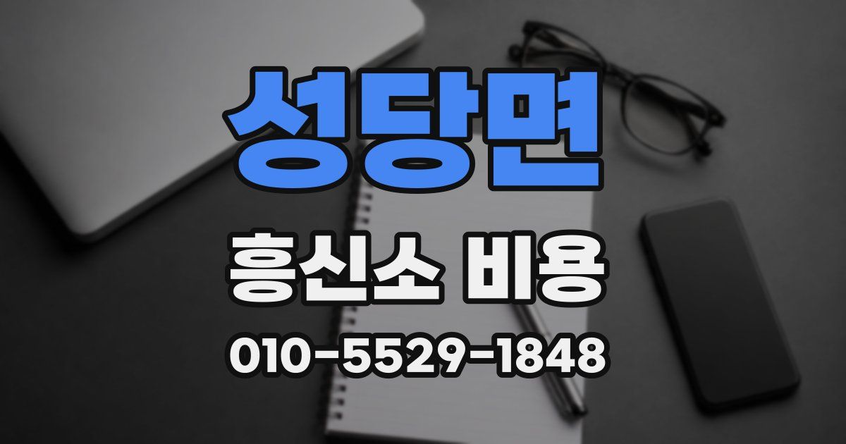 성당면 흥신소 비용