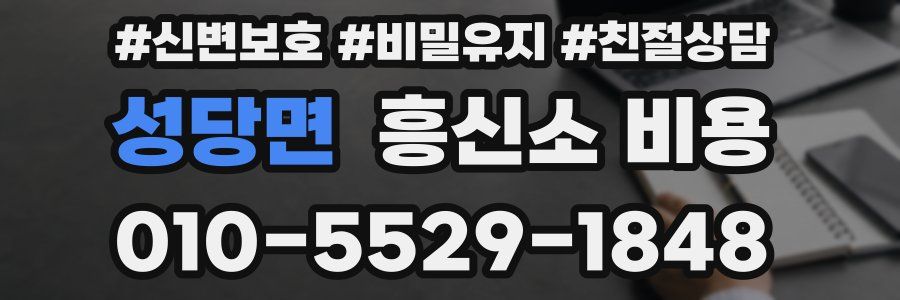 성당면 흥신소 비용