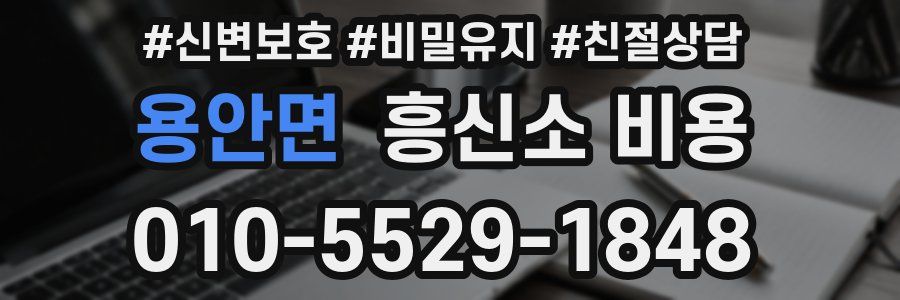 용안면 흥신소 비용
