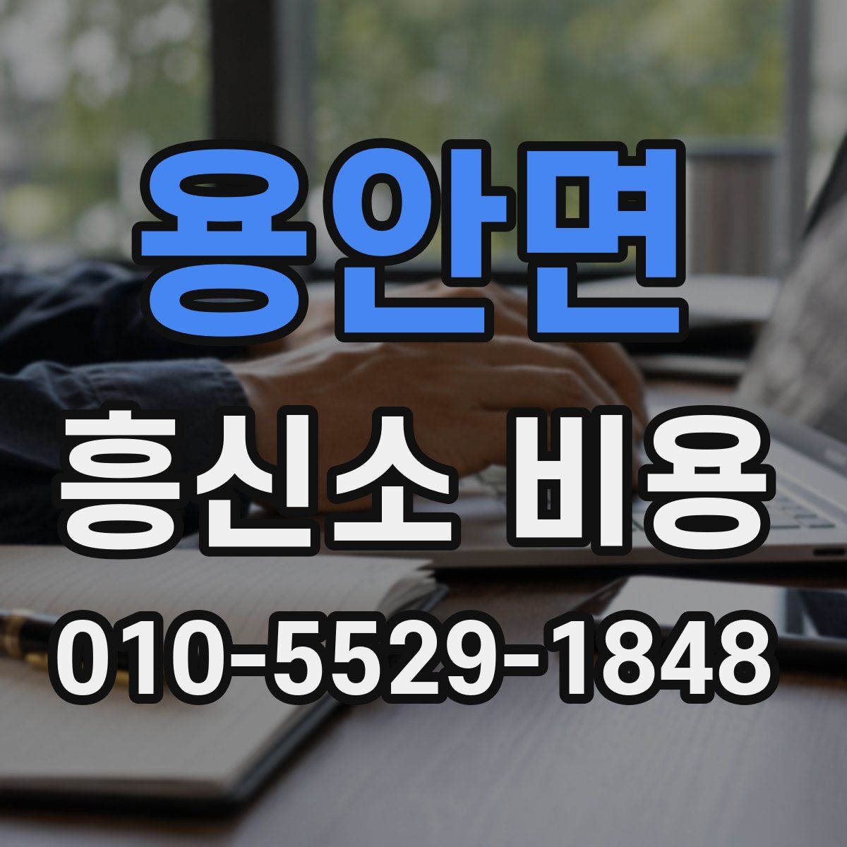 용안면 흥신소 비용