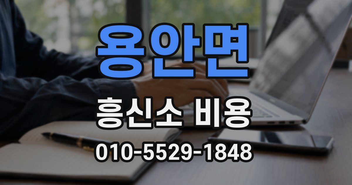 용안면 흥신소 비용