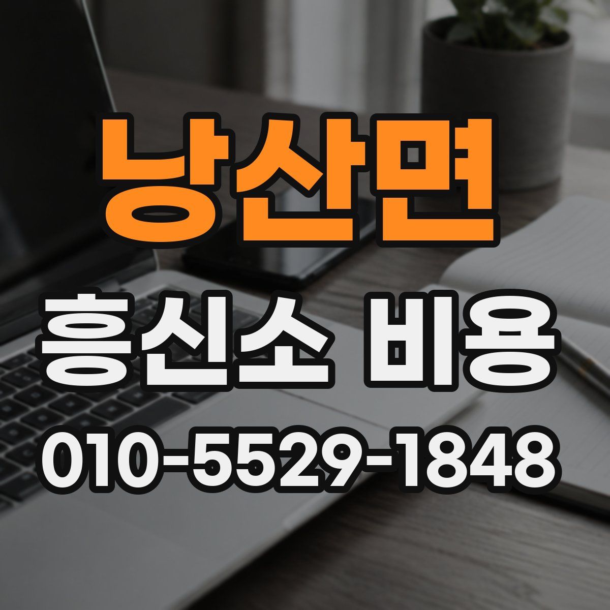 낭산면 흥신소 비용