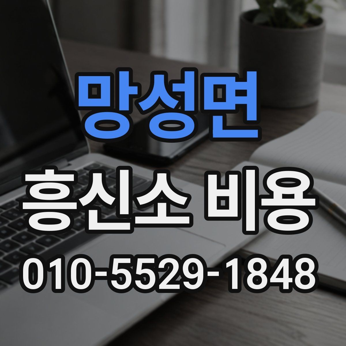 망성면 흥신소 비용 관련 안내문에서 읽어야 할 내용