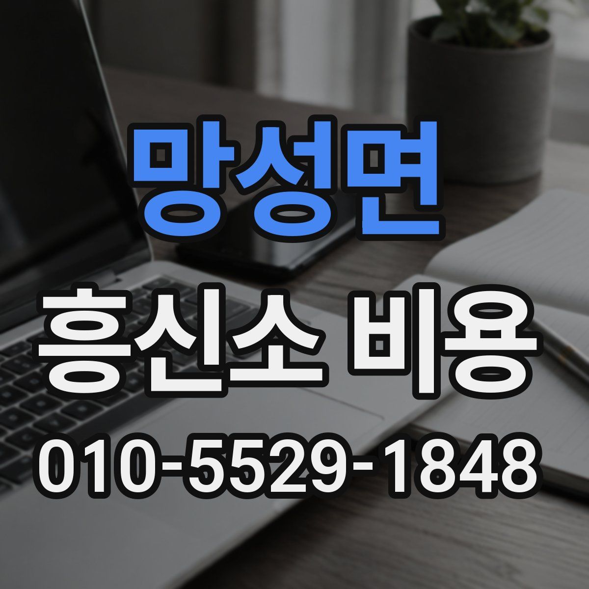 망성면 흥신소 비용