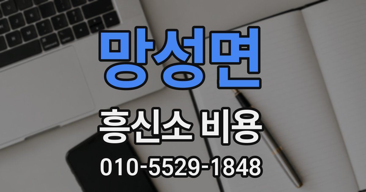 망성면 흥신소 비용
