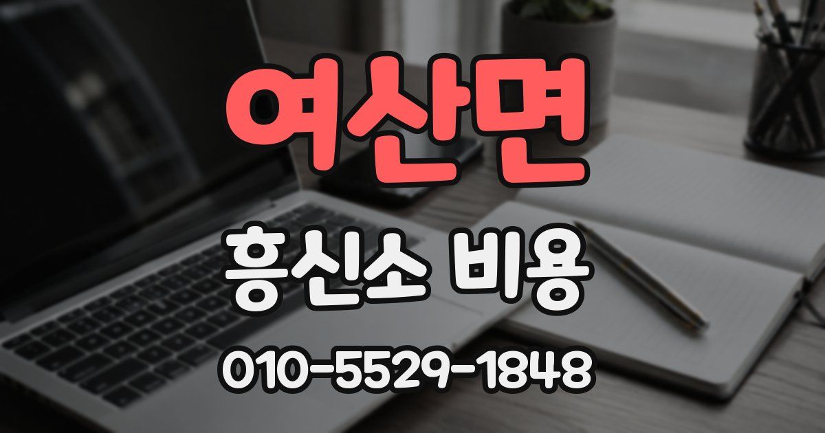여산면 흥신소 비용