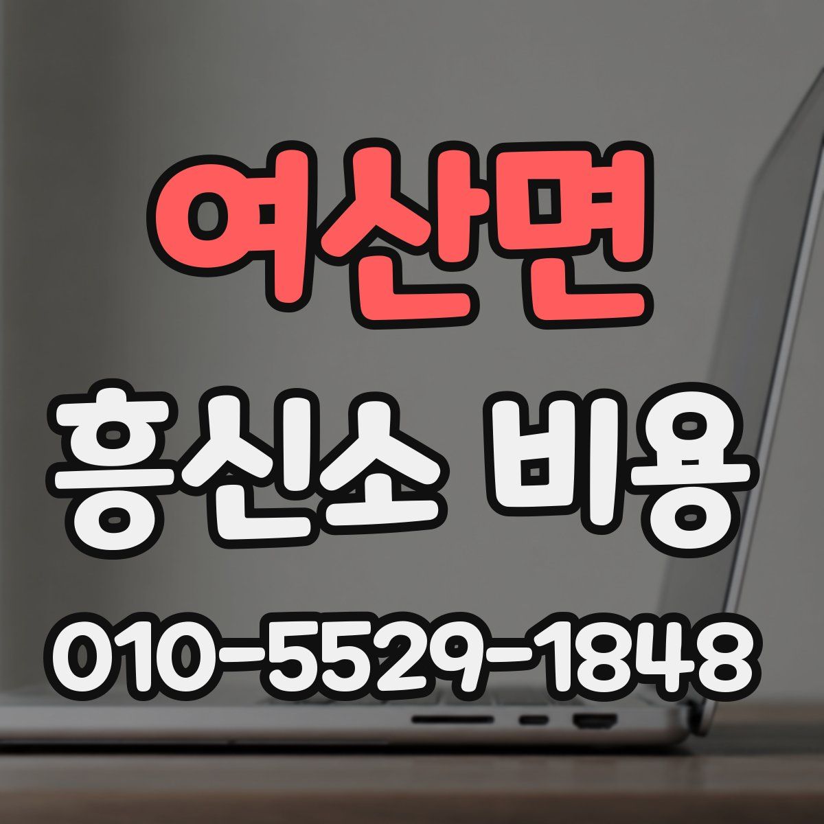 여산면 흥신소 비용