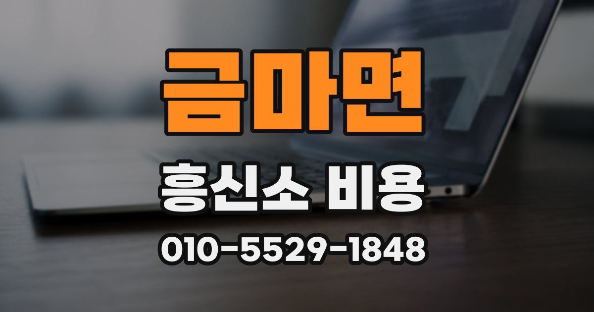 금마면 흥신소 비용