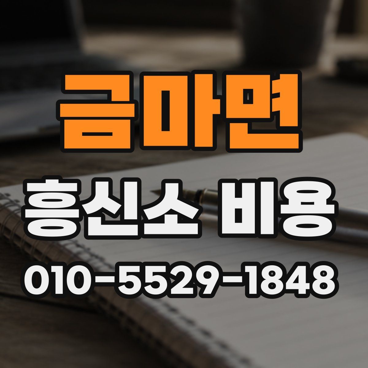 금마면 흥신소 비용