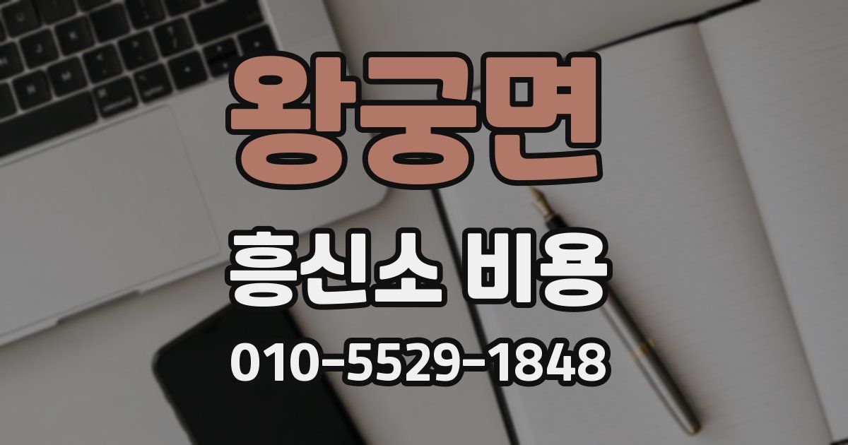 왕궁면 흥신소 비용