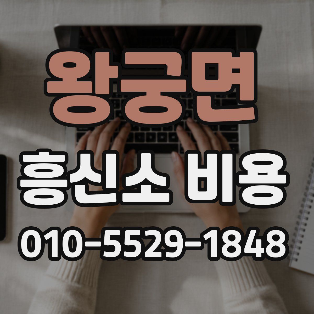 왕궁면 흥신소 비용
