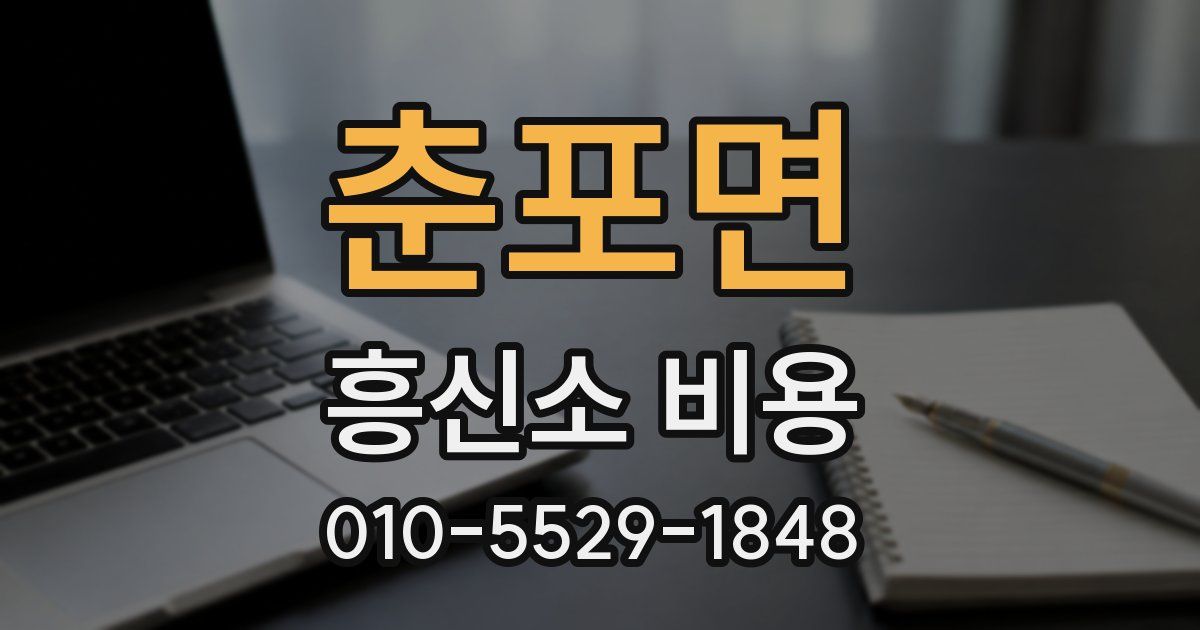 춘포면 흥신소 비용