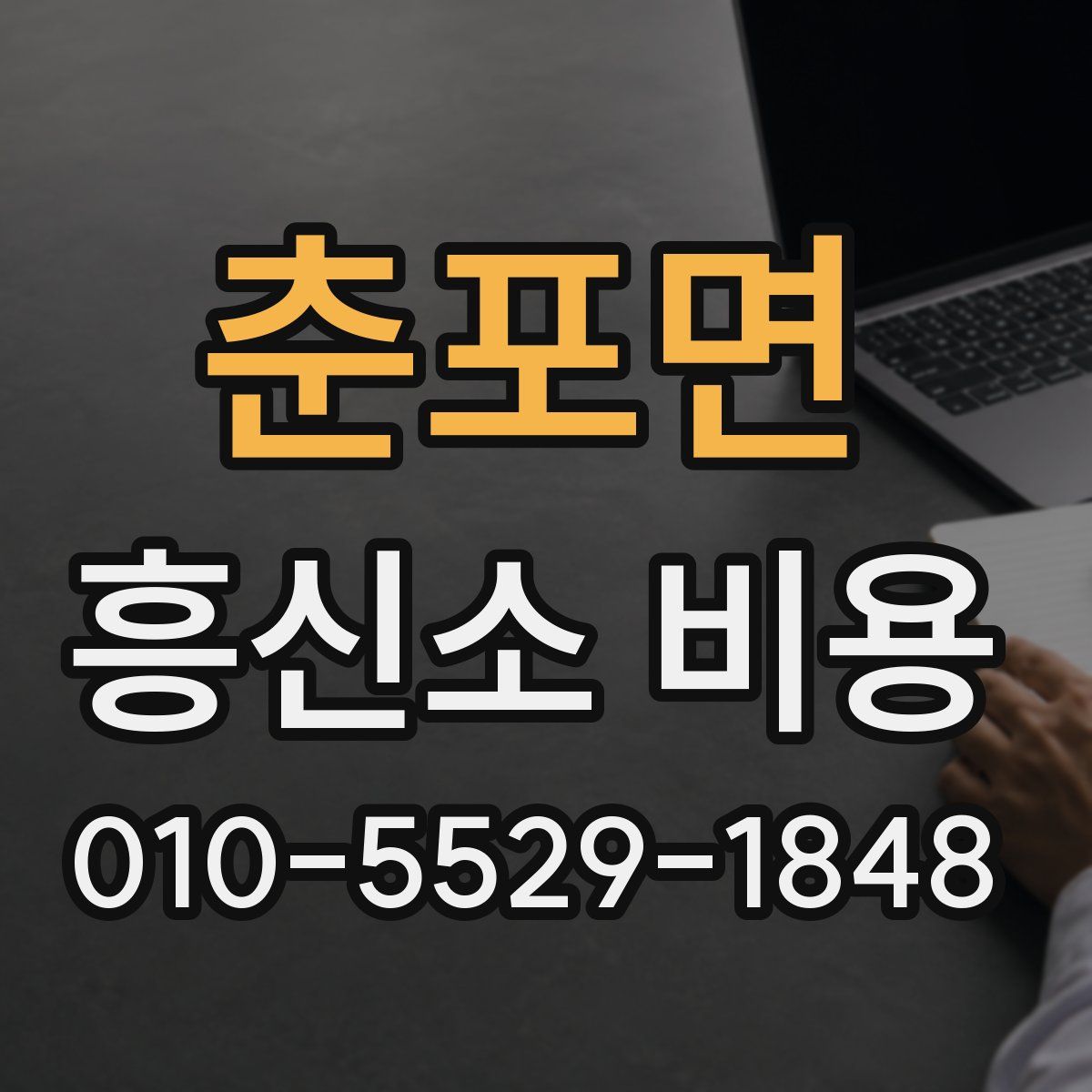 춘포면 흥신소 비용