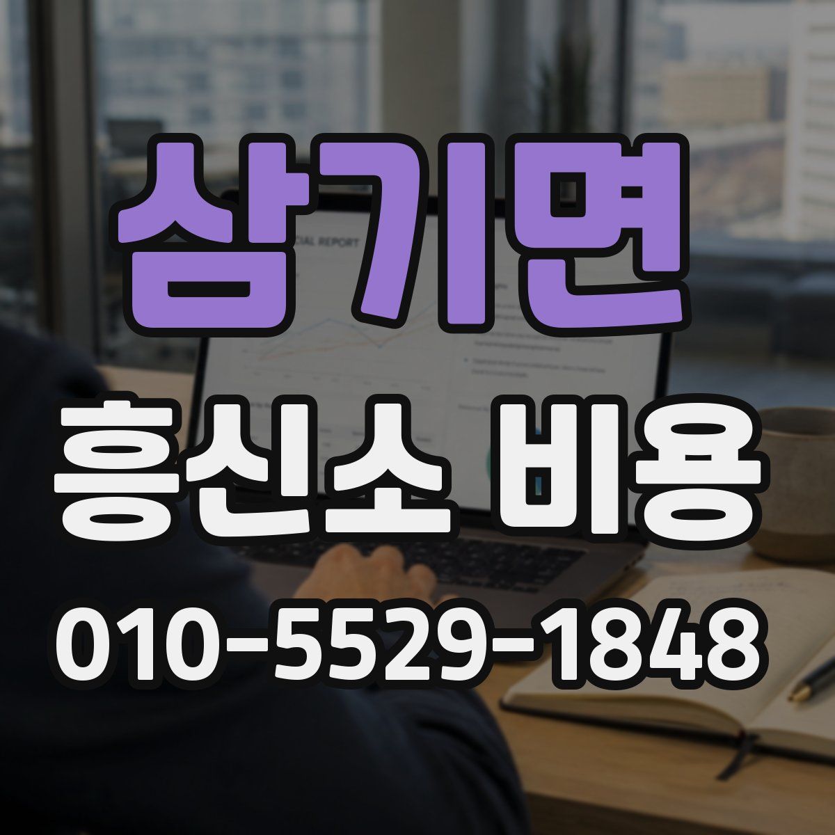 삼기면 흥신소 비용