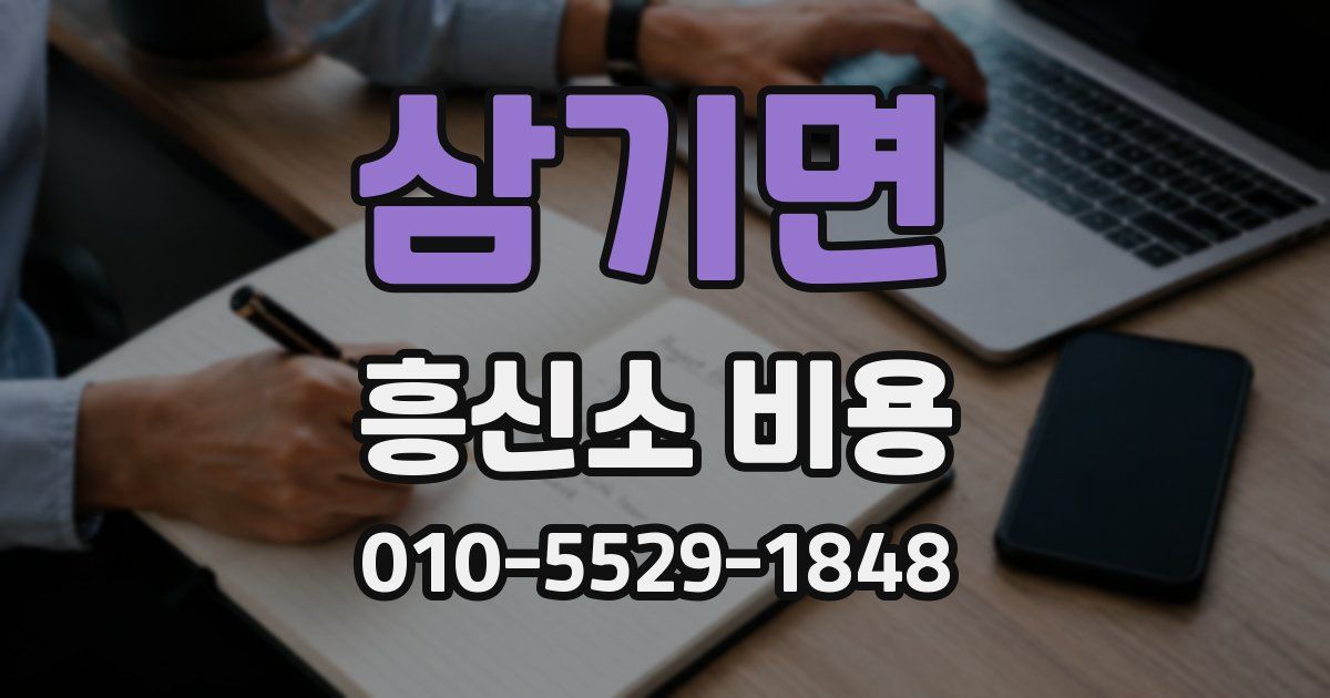 삼기면 흥신소 비용