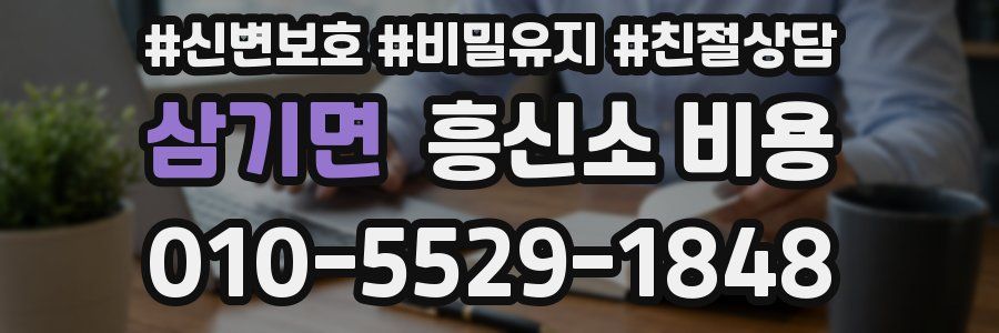 삼기면 흥신소 비용