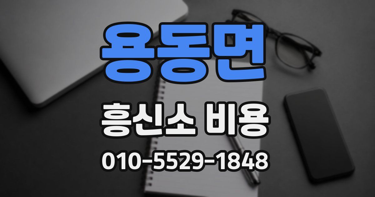 용동면 흥신소 비용