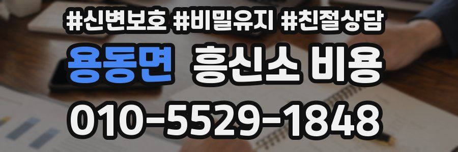 용동면 흥신소 비용