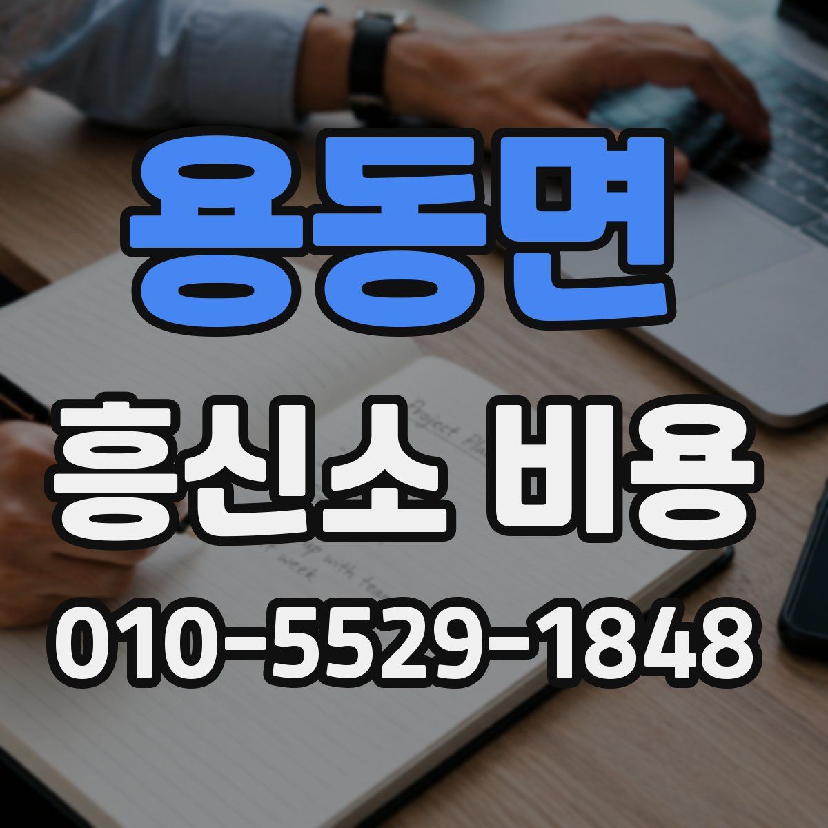 용동면 흥신소 비용
