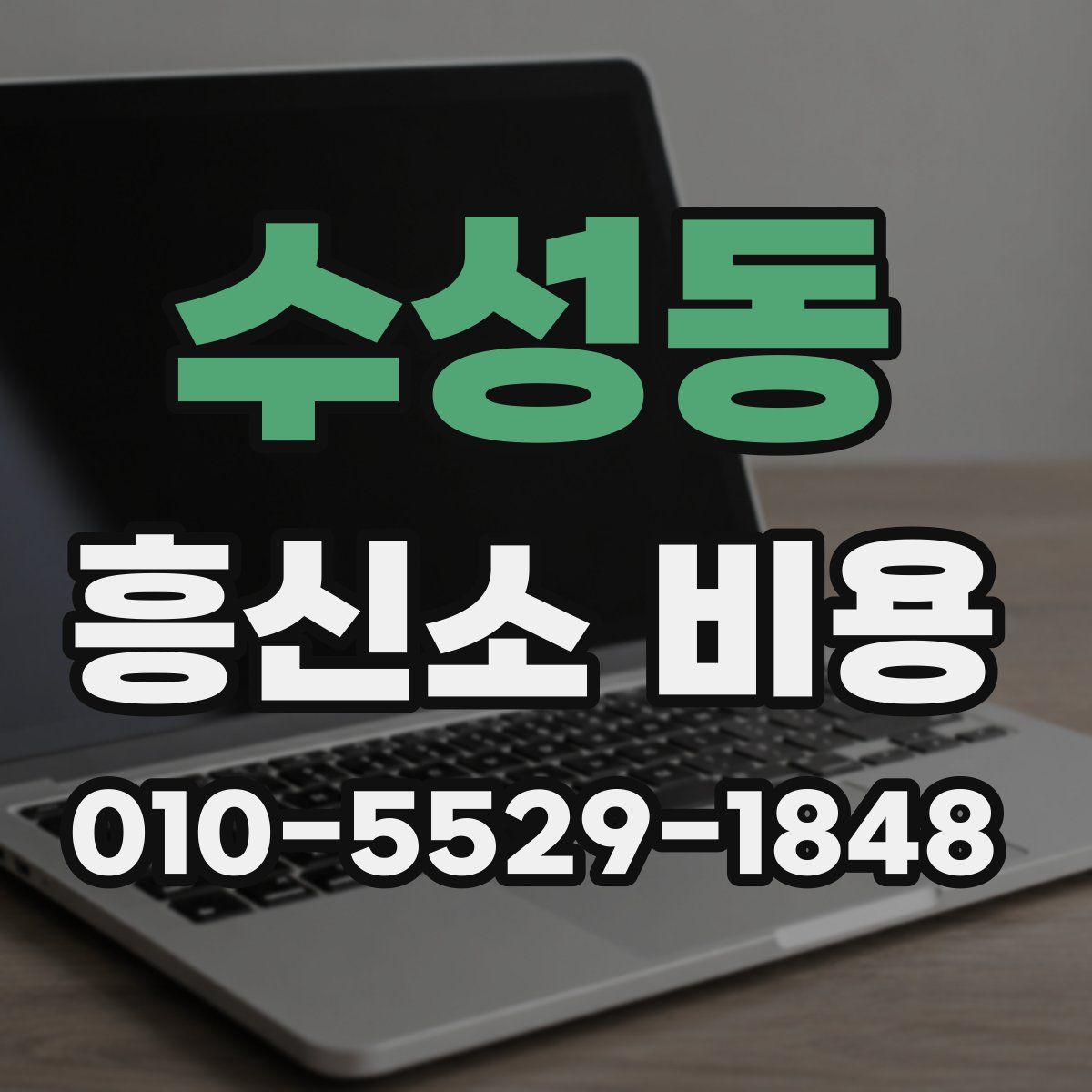 수성동 흥신소 비용