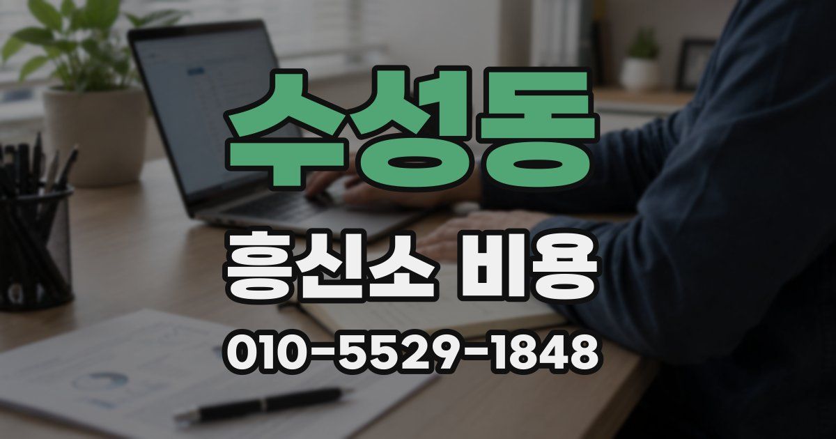 수성동 흥신소 비용