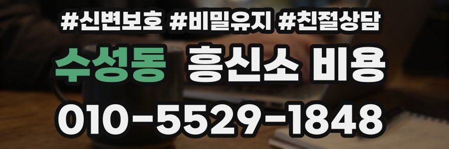 수성동 흥신소 비용