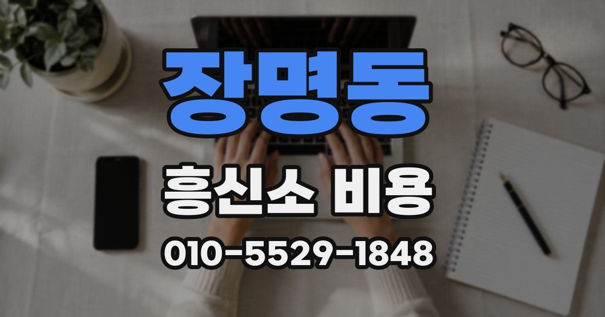 장명동 흥신소 비용
