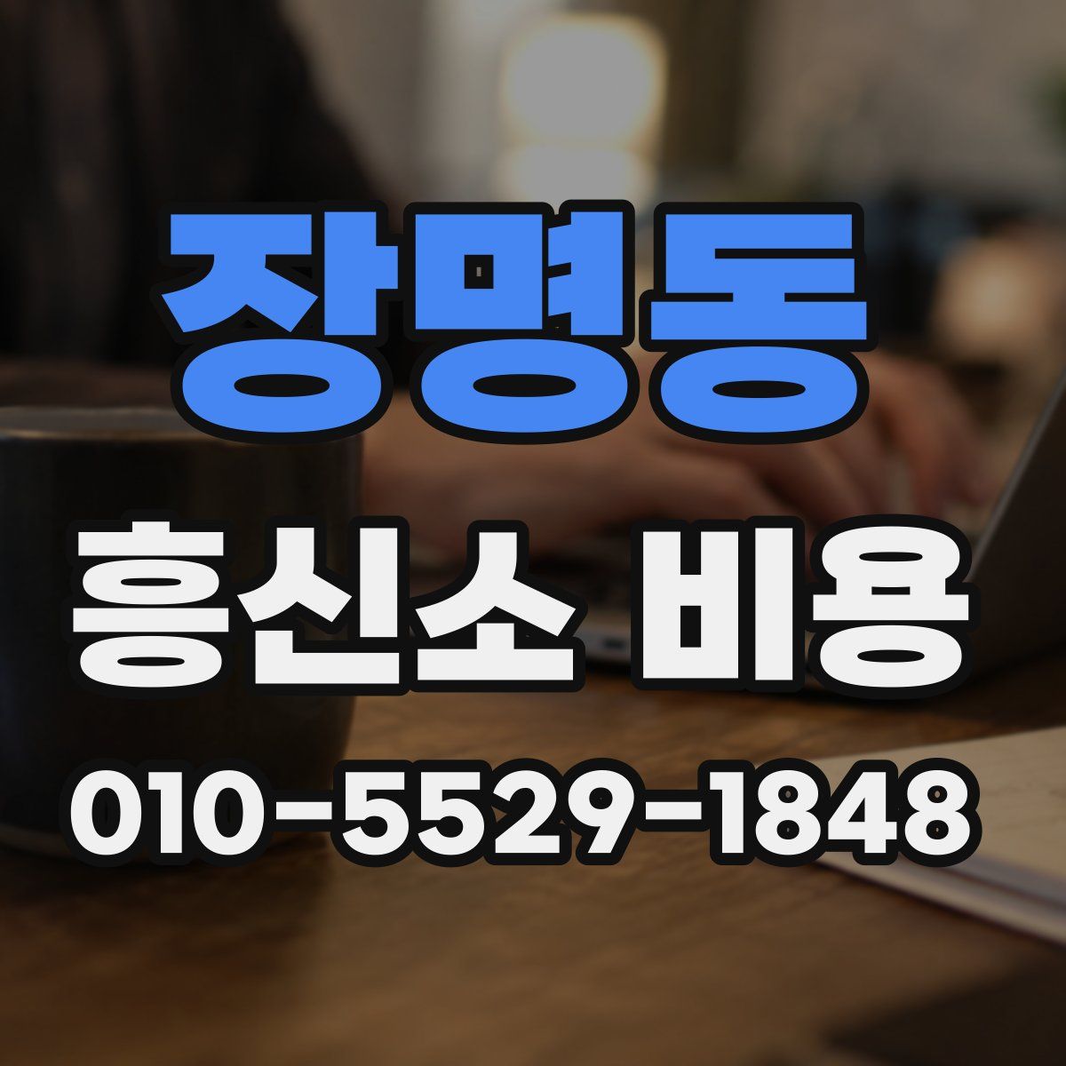 장명동 흥신소 비용