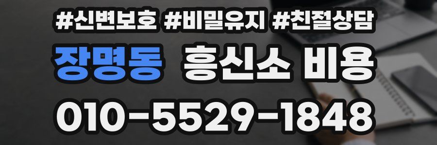 장명동 흥신소 비용