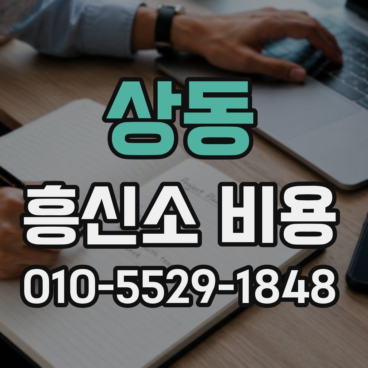 상동 흥신소 비용 판단에 필요한 핵심 포인트