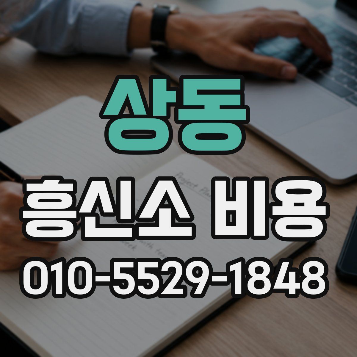 상동 흥신소 비용