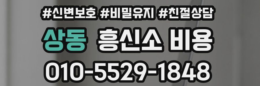 상동 흥신소 비용