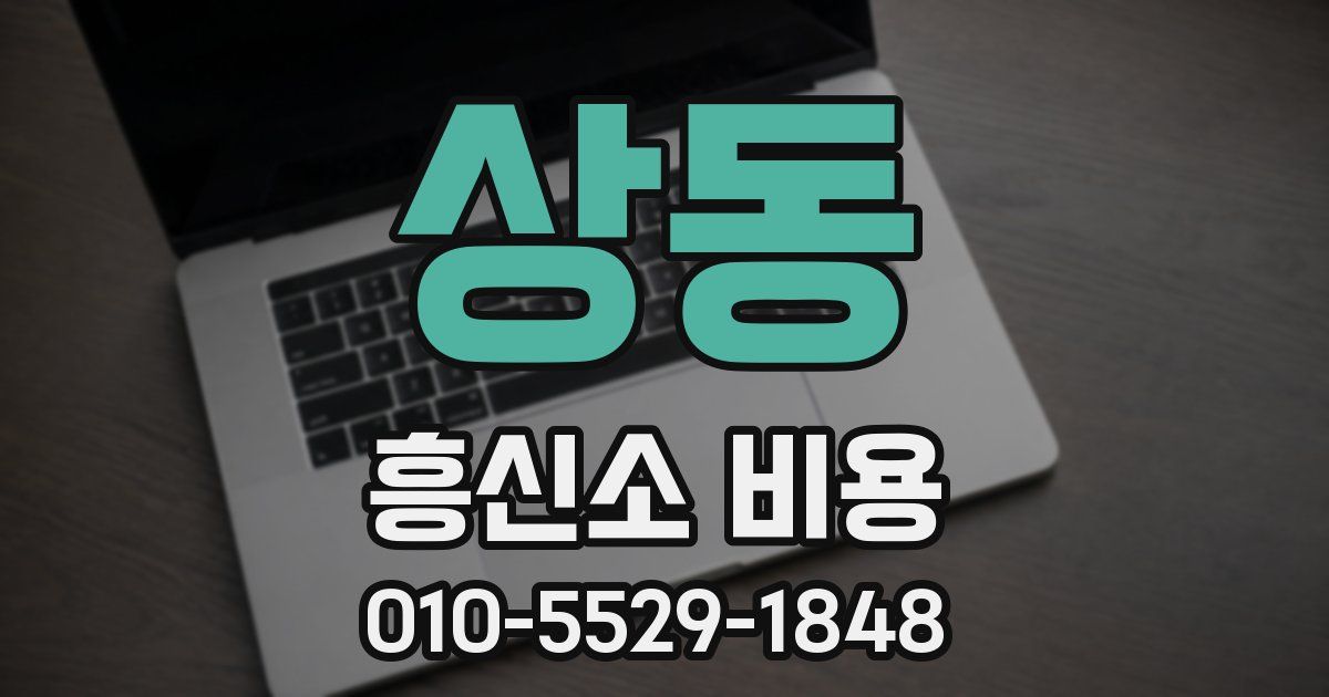 상동 흥신소 비용