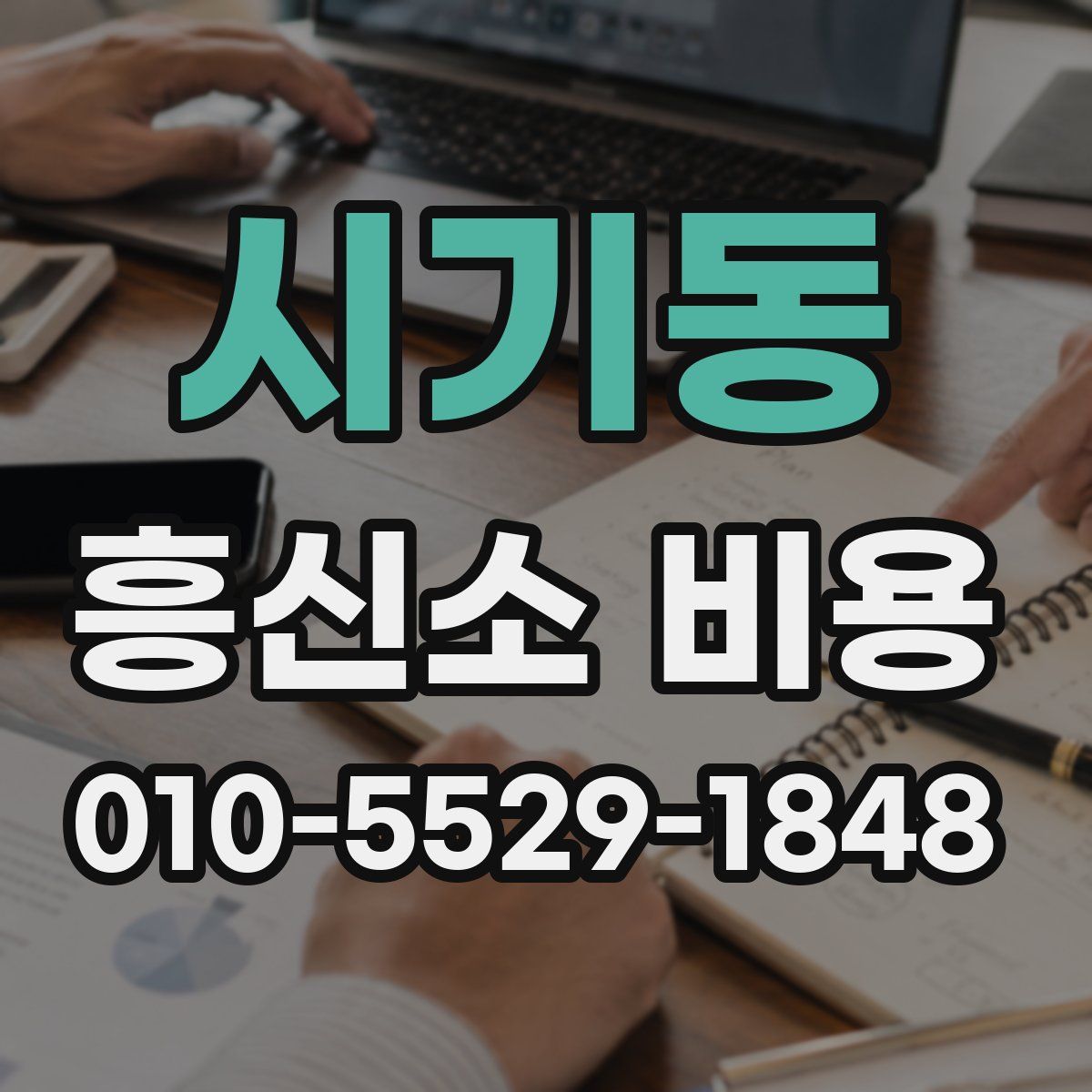 시기동 흥신소 비용