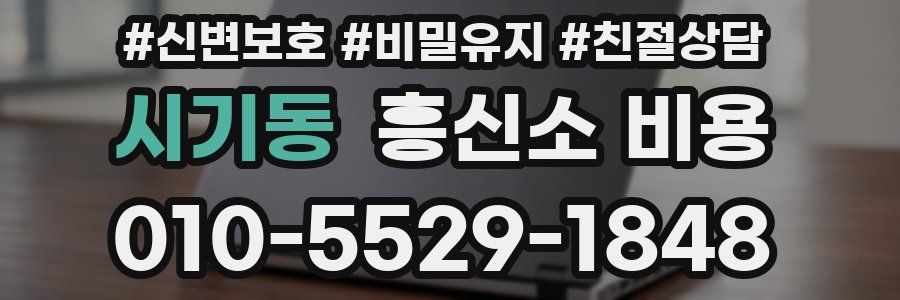 시기동 흥신소 비용