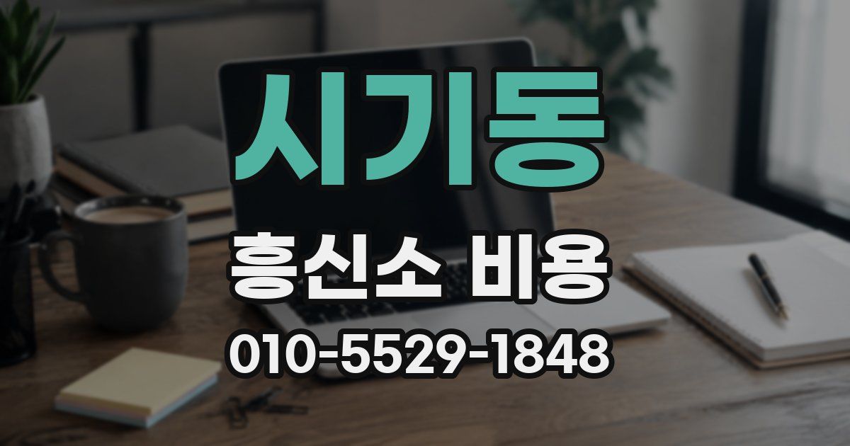 시기동 흥신소 비용