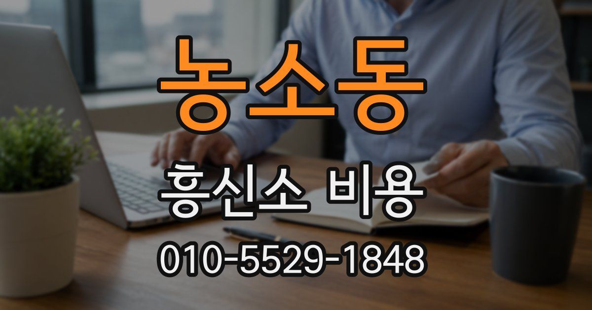 농소동 흥신소 비용