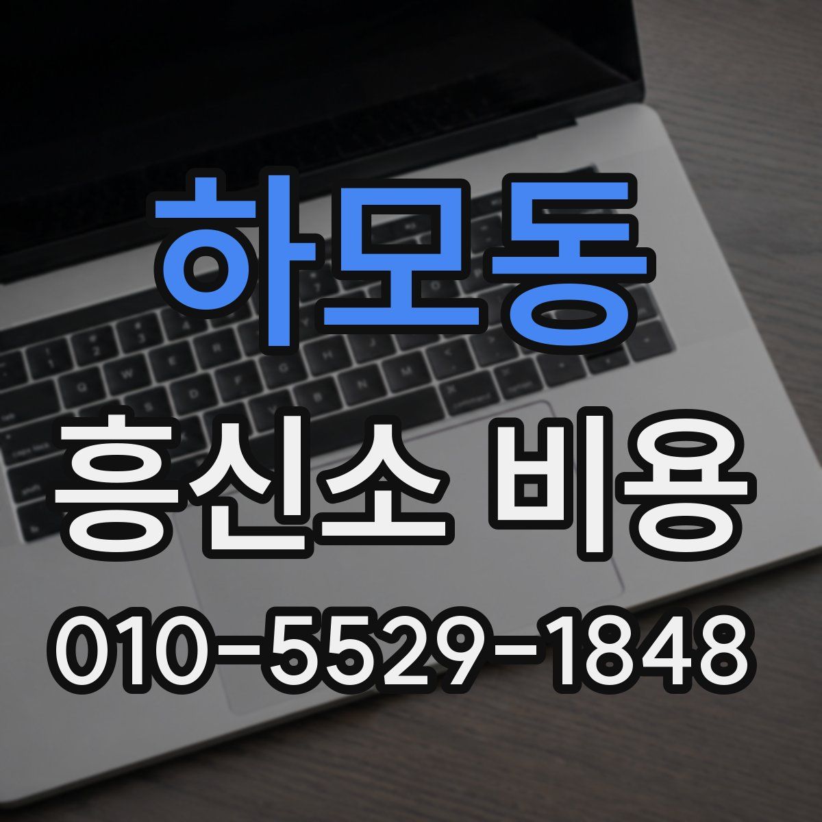 하모동 흥신소 비용