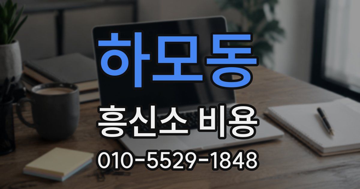 하모동 흥신소 비용