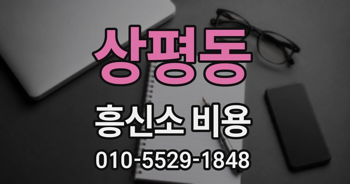 상평동 흥신소 비용