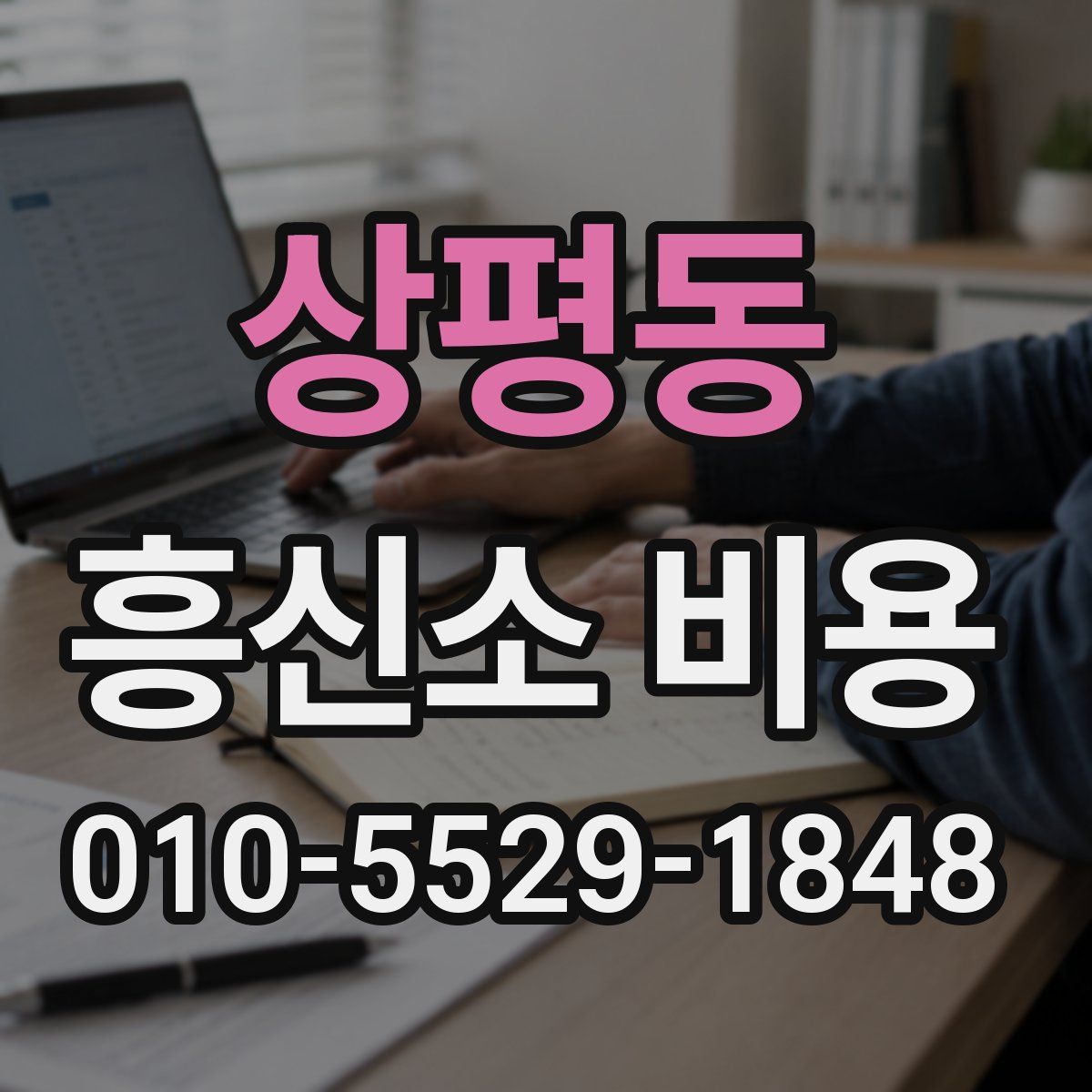 상평동 흥신소 비용