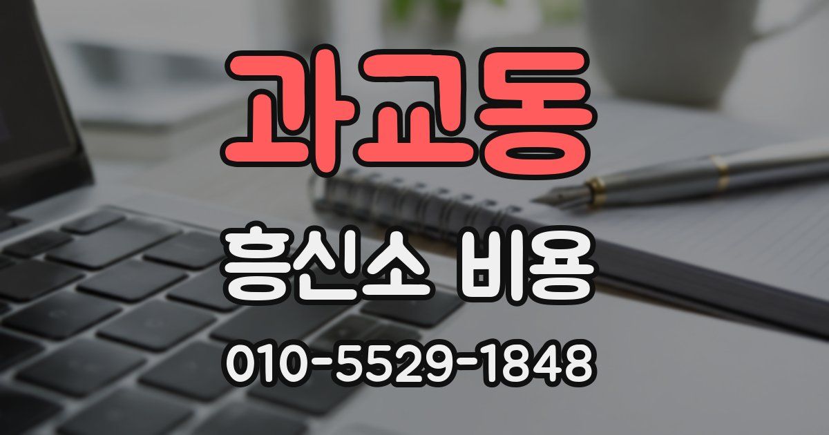 과교동 흥신소 비용