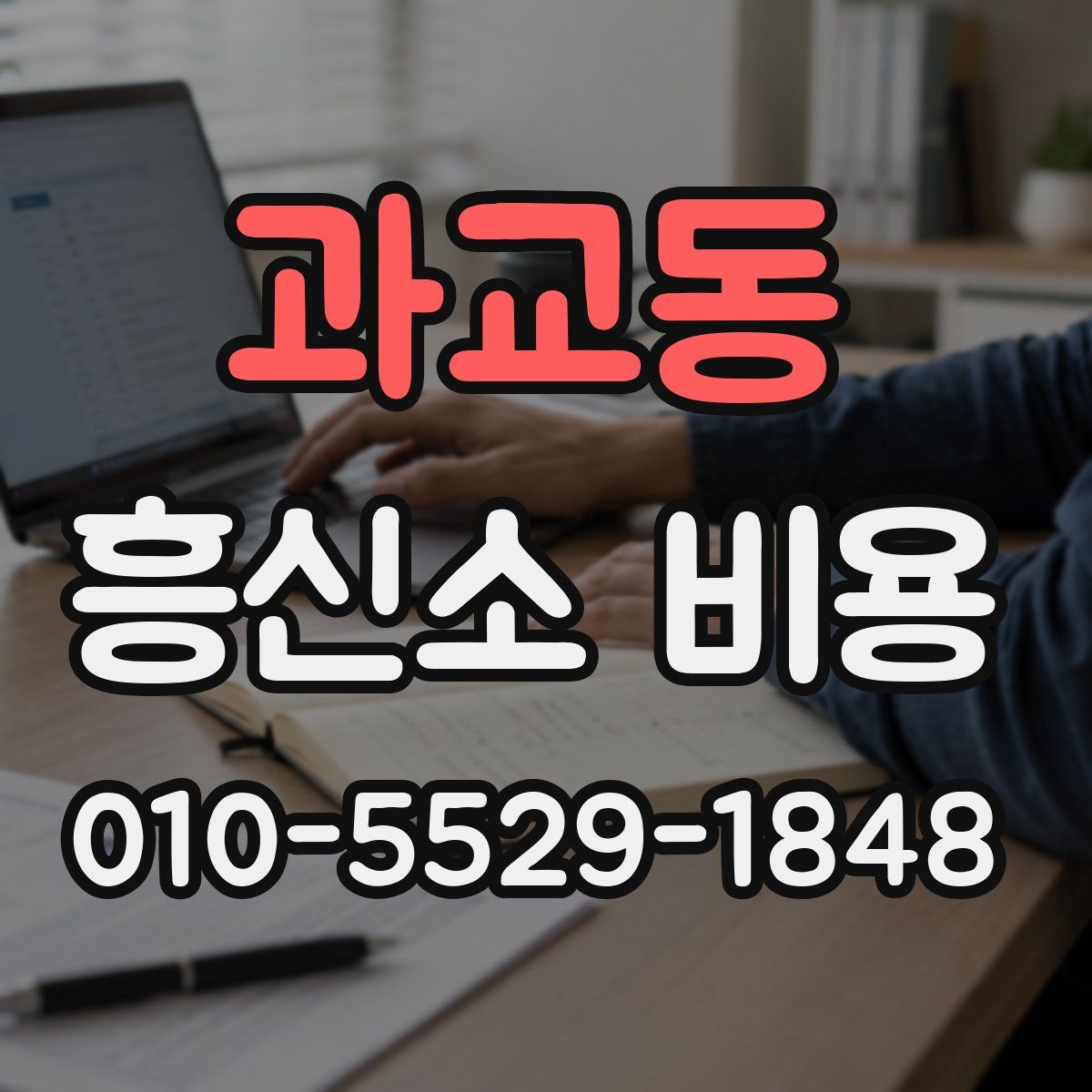 과교동 흥신소 비용