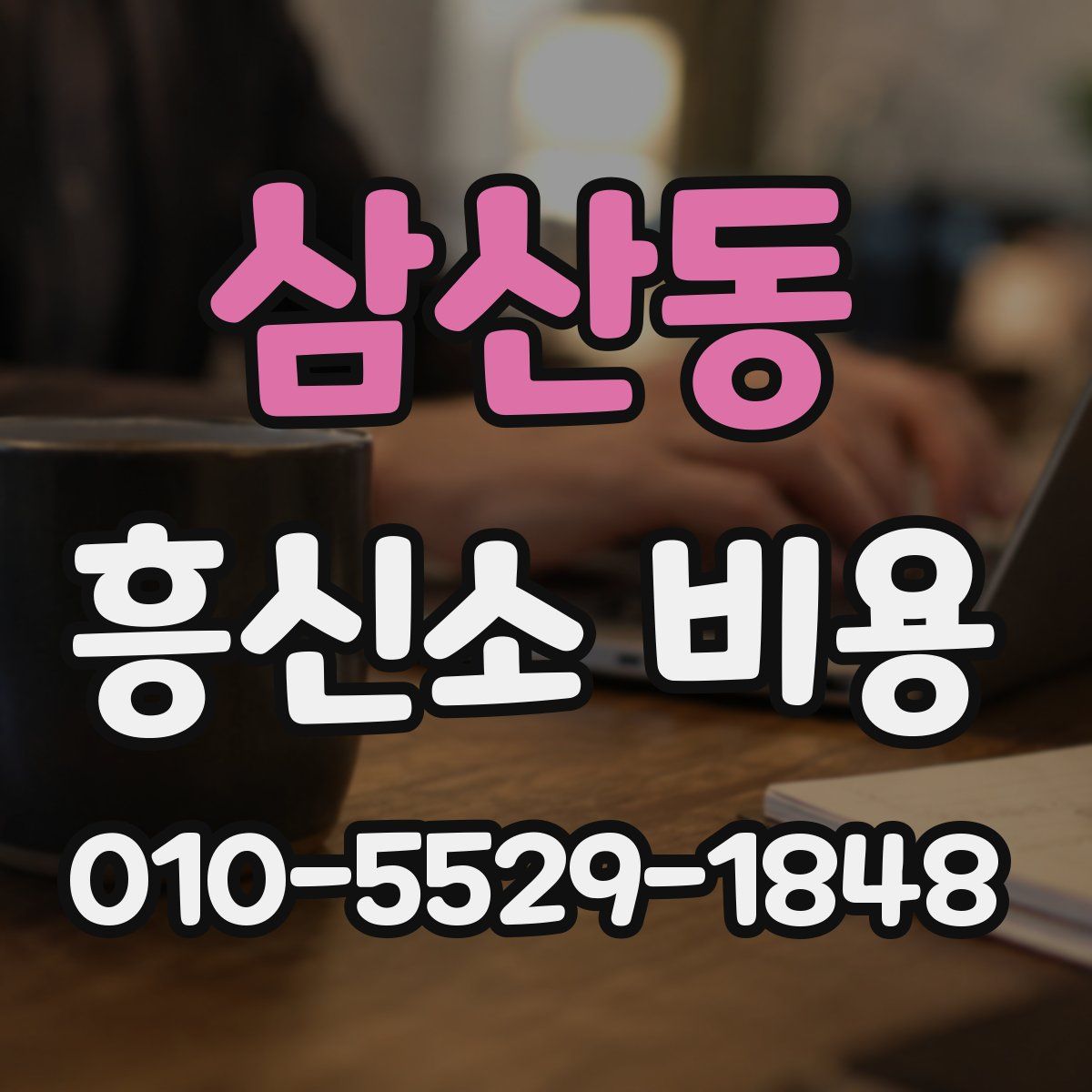 삼산동 흥신소 비용
